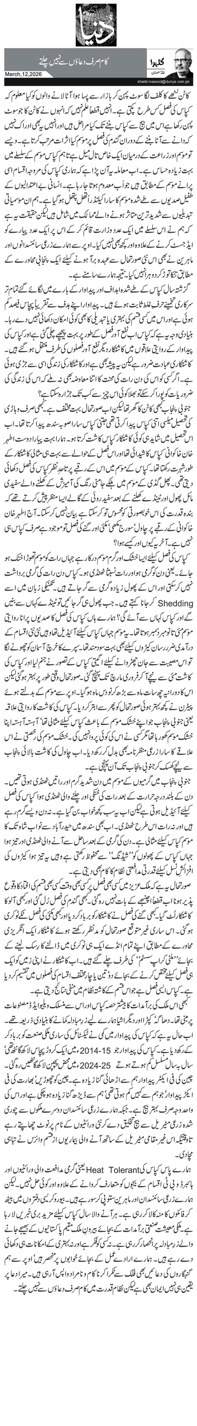 کام صرف دعاؤں سے نہیں چلتے