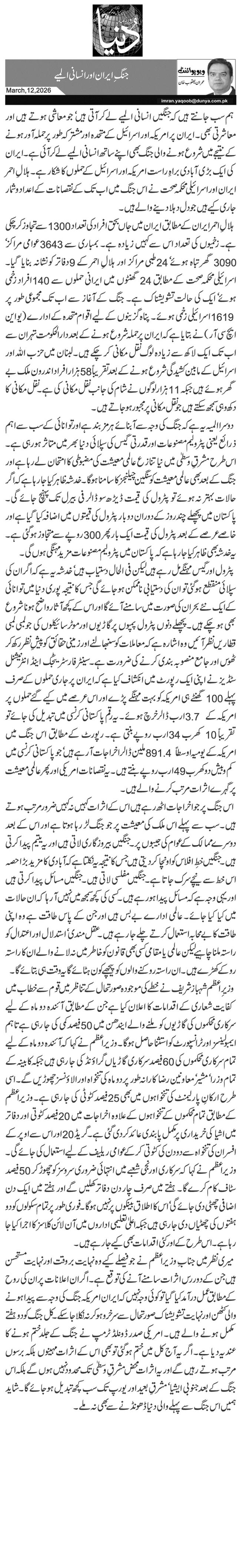 جنگِ ایران اور انسانی المیے