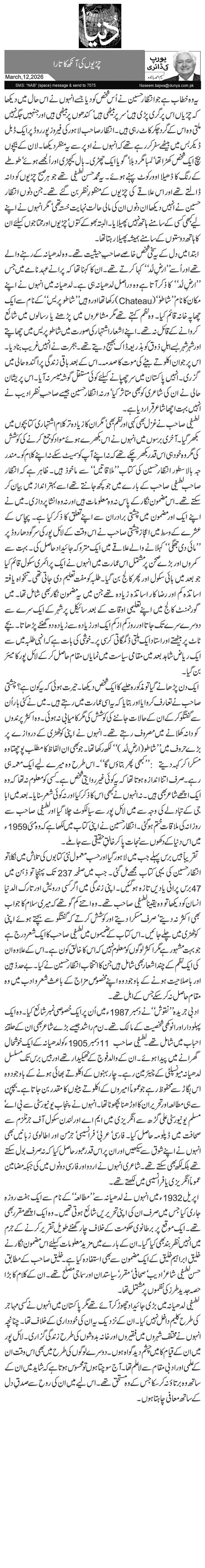 چڑیوں کی آنکھ کا تارا