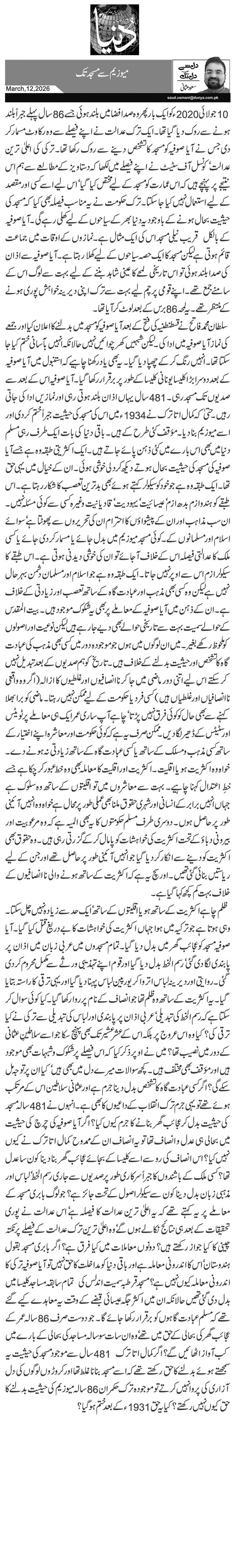 میوزیم سے مسجد تک