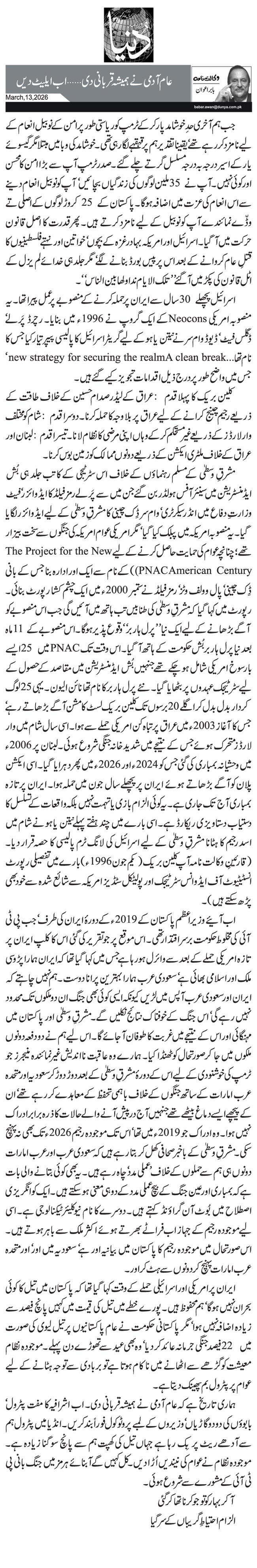  عام آدمی نے ہمیشہ قربانی دی… اب ایلیٹ دیں