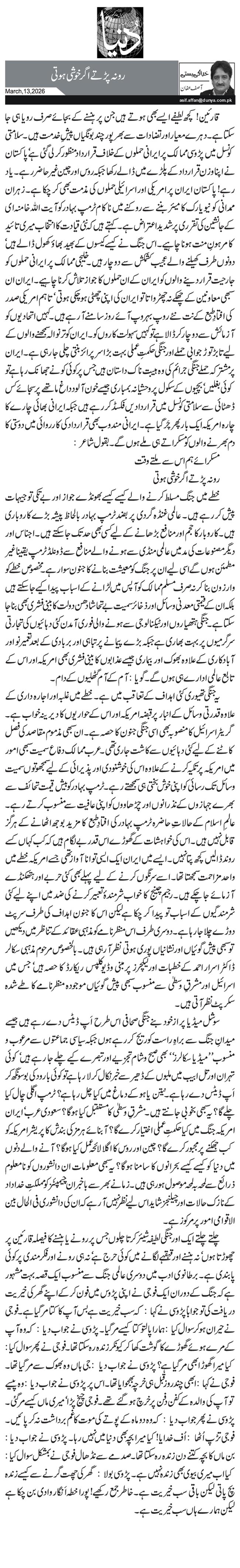 رو نہ پڑتے اگر خوشی ہوتی