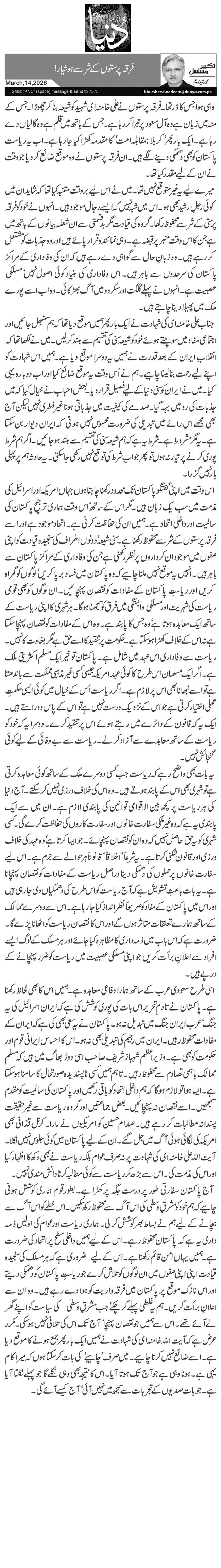 فرقہ پرستوں کے شر سے ہوشیار!