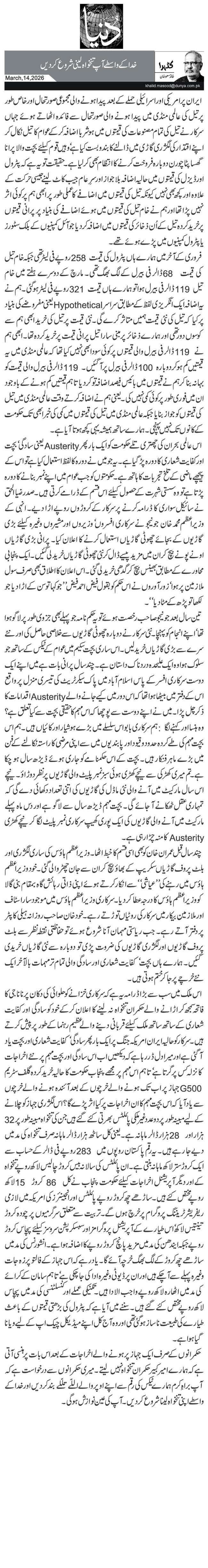 خدا کے واسطے آپ تنخواہ لینی شروع کر دیں