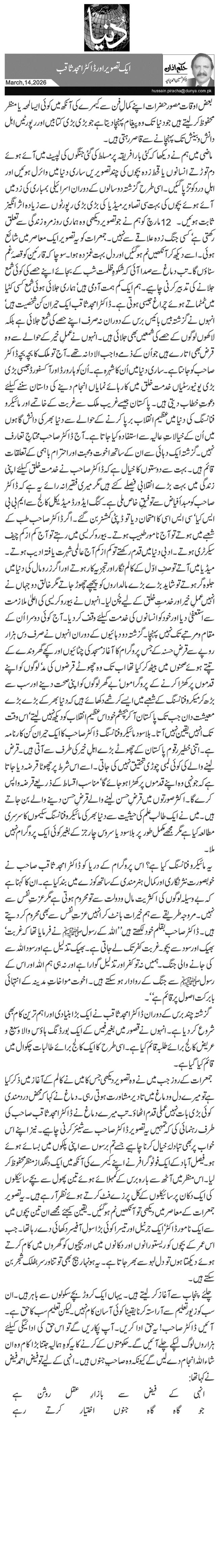 ایک تصویر اور ڈاکٹر امجد ثاقب