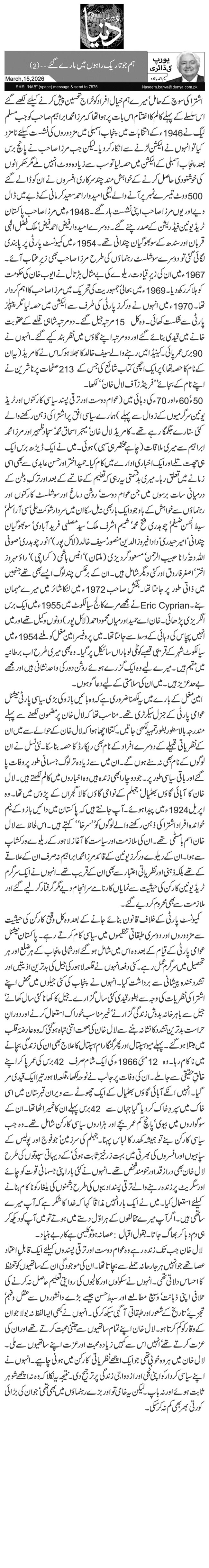 ہم جو تاریک راہوں میں مارے گئے… (2)