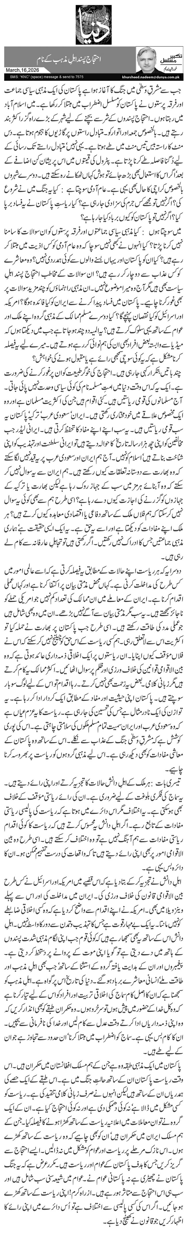 احتجاج پسند اہلِ مذہب کے نام 