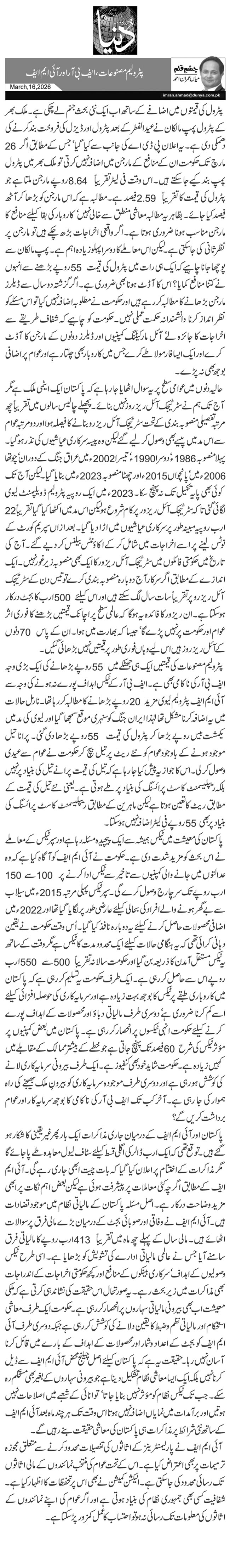 پٹرولیم مصنوعات، ایف بی آراور آئی ایم ایف