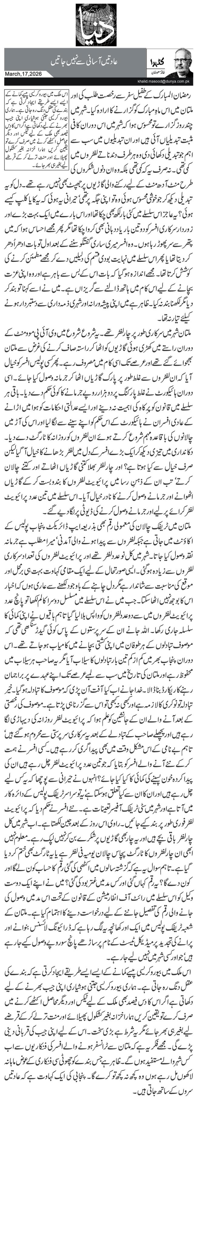 عادتیں آسانی سے نہیں جاتیں