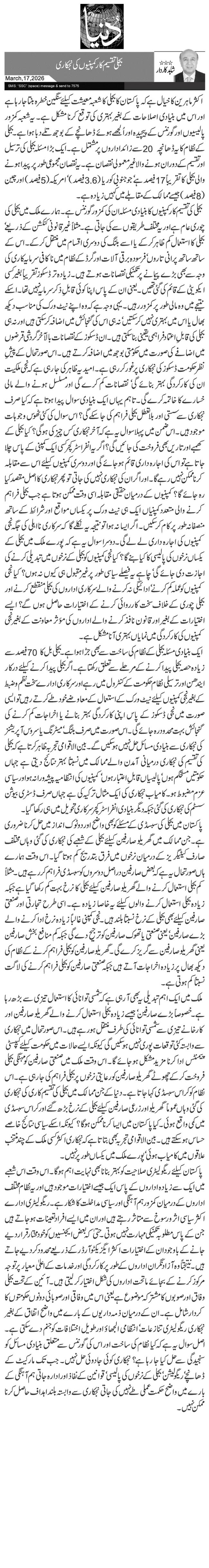 بجلی تقسیم کار کمپنیوں کی نجکاری