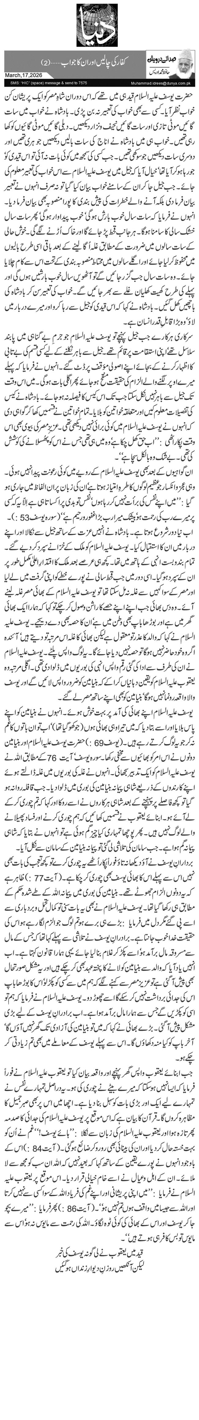  کفار کی چالیں اور ان کا جواب …(2)