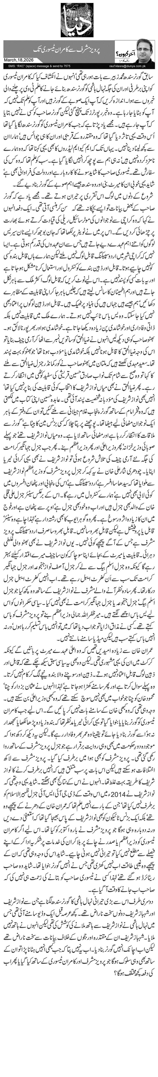 پرویز مشرف سے کامران ٹیسوری تک