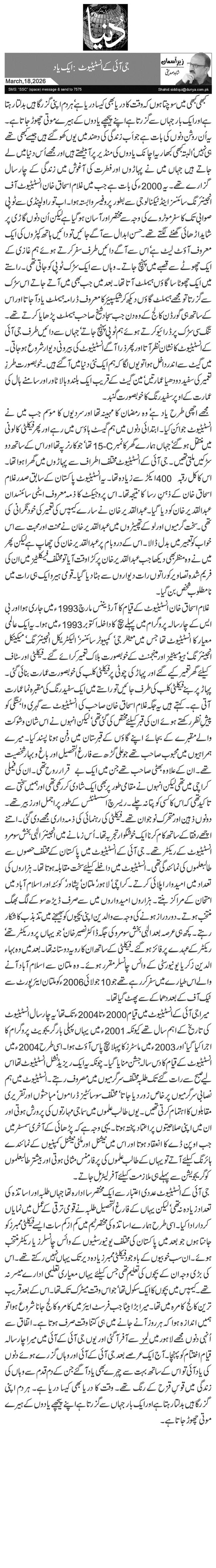  جی آئی کے انسٹیٹیوٹ: ایک یاد