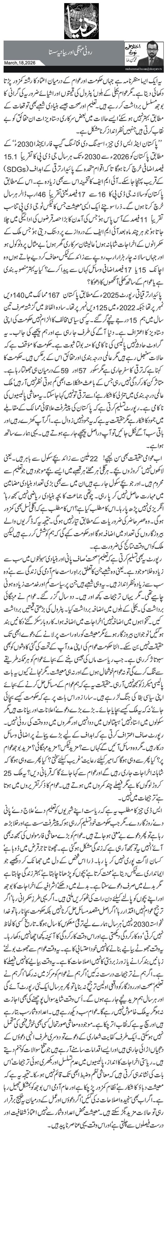  روٹی مہنگی اور بیانیہ سستا