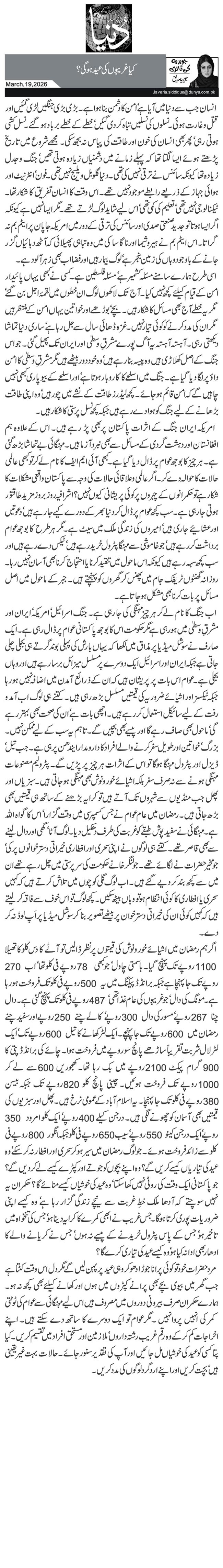  کیا غریبوں کی عید ہو گی؟