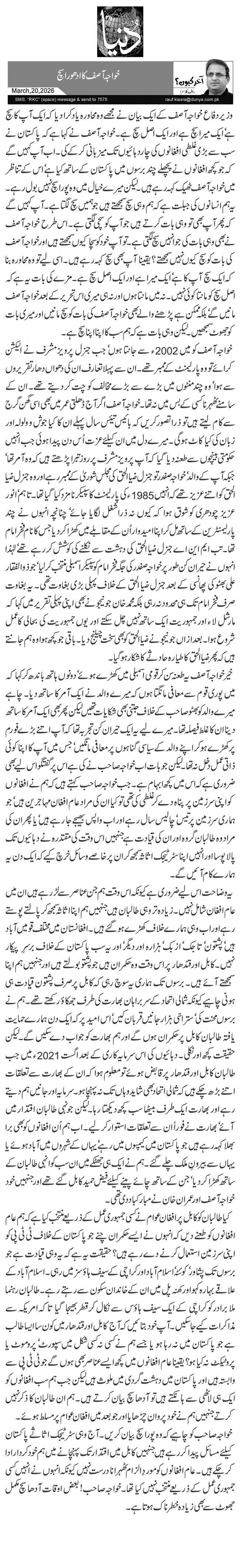 خواجہ آصف کا ادھورا سچ