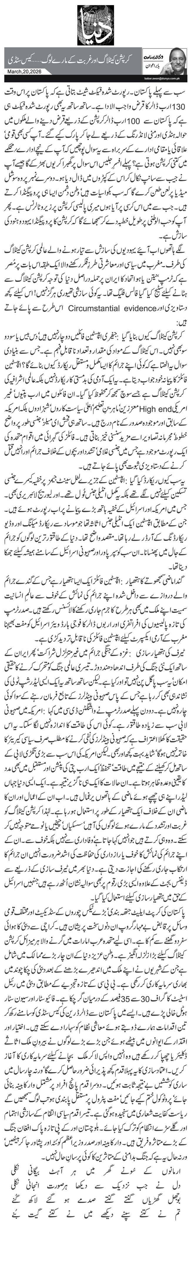  کرپشن کیٹلاگ اور غربت کے مارے لوگ … کیس سٹڈی