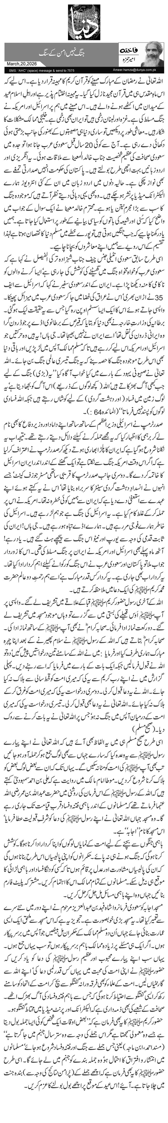 جنگ نہیں امن کے سنگ