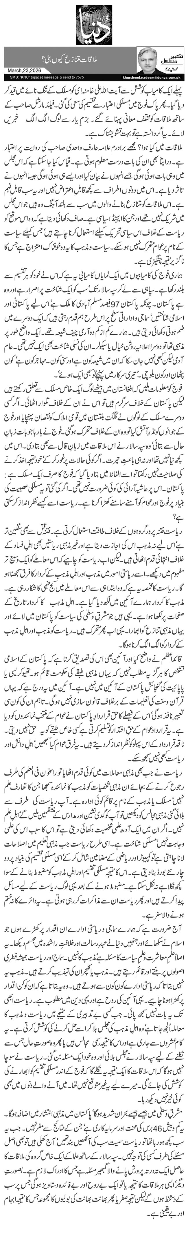 ملاقات متنازع کیوں بنی؟