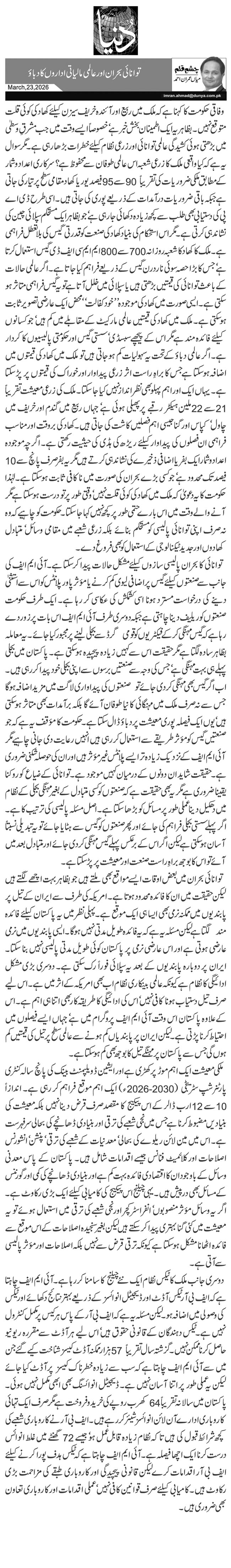 توانائی بحران اور عالمی مالیاتی اداروں کا دباؤ