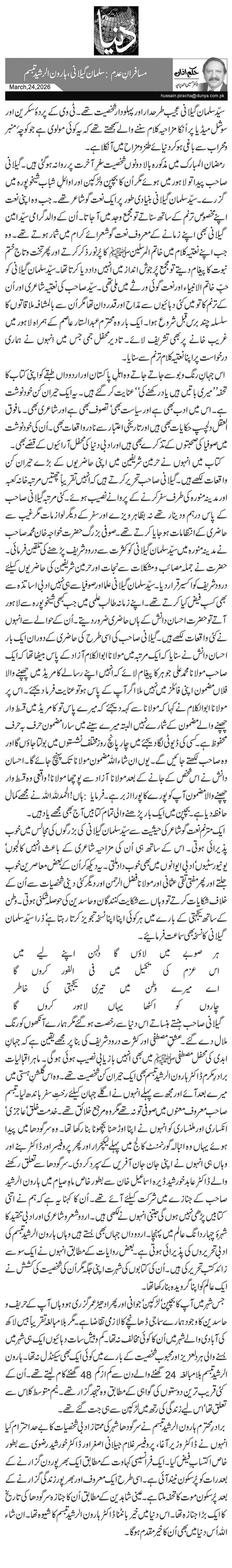  مسافرانِ عدم: سلمان گیلانی، ہارون الرشید تبسم