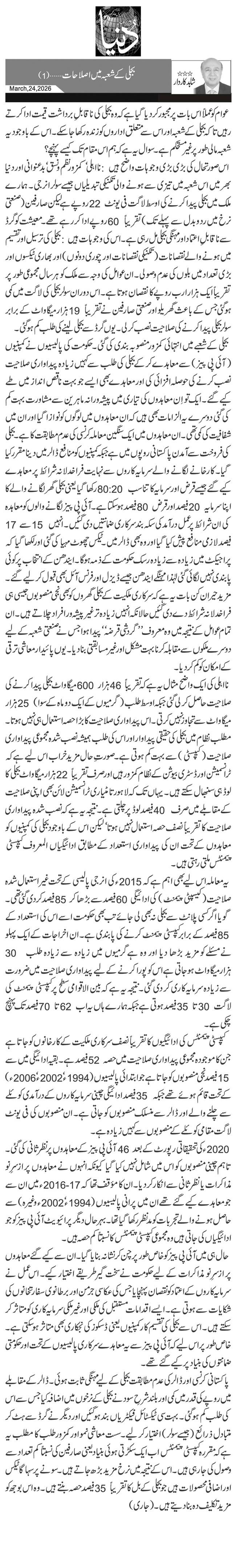 بجلی کے شعبہ میں اصلاحات …(1)