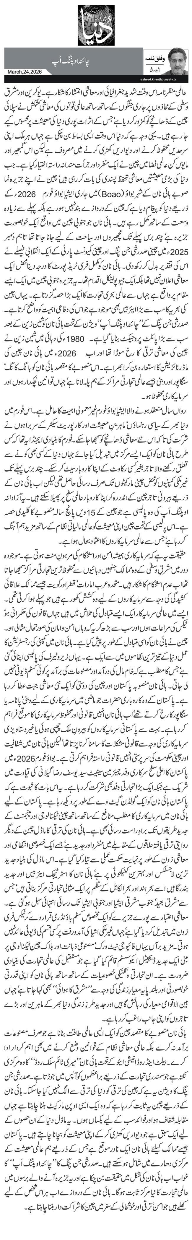 چائنہ اوپننگ اَپ