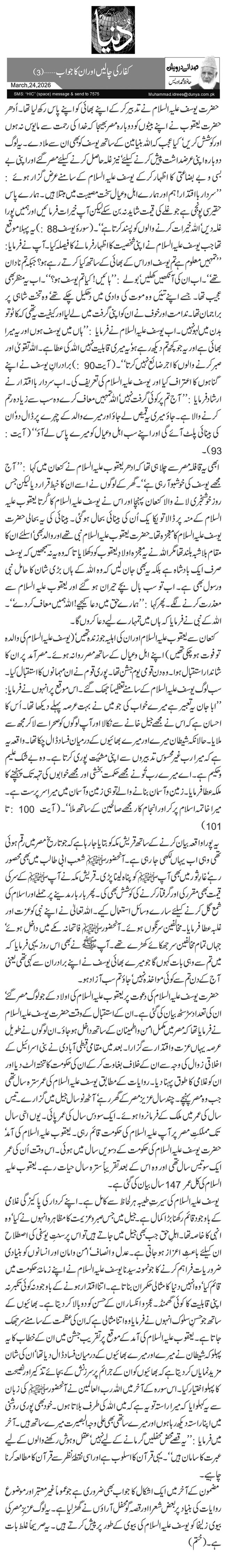  کفار کی چالیں اور ان کا جواب …(3)