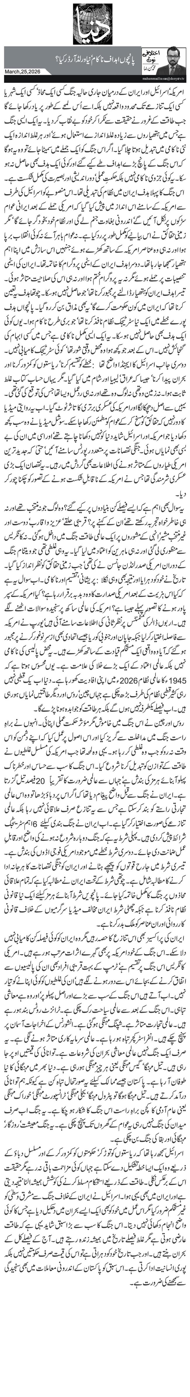  پانچوں اہداف ناکام‘ نیا ورلڈ آرڈر کیا؟