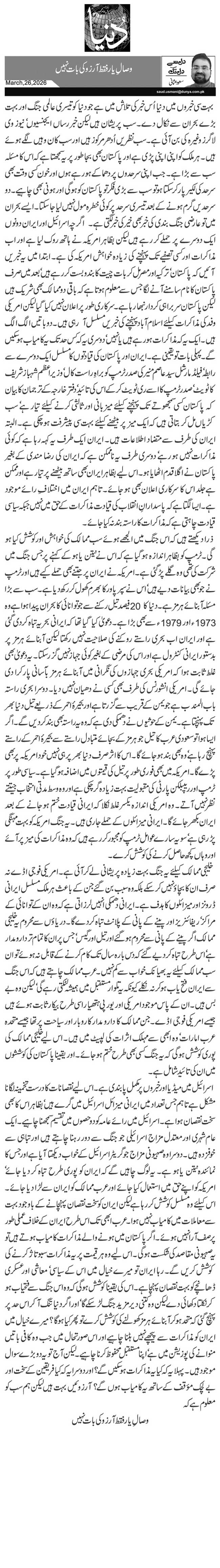 وصالِ یار فقط آرزو کی بات نہیں