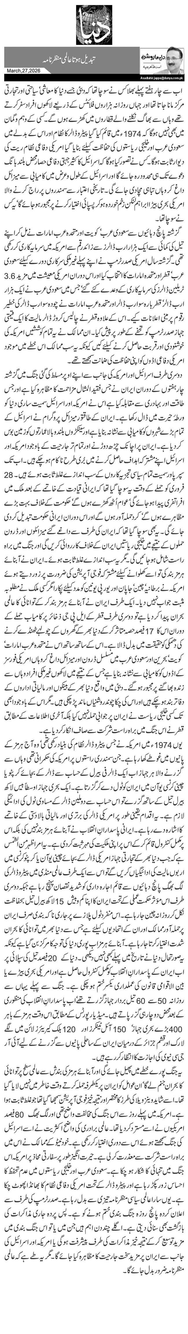 تبدیل ہوتا عالمی منظر نامہ 