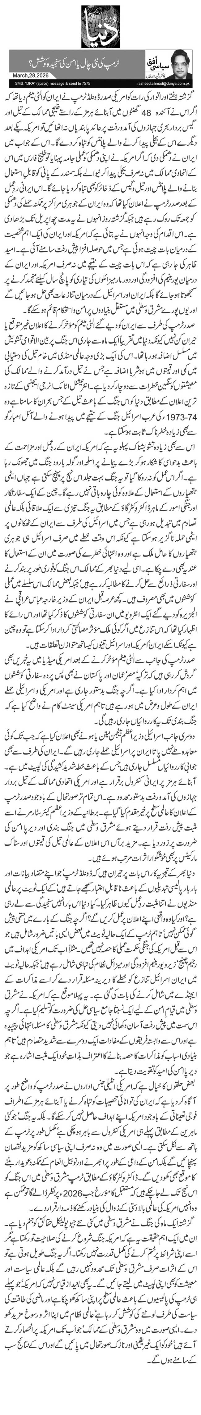 ٹرمپ کی نئی چال یا امن کی سنجیدہ کوشش؟