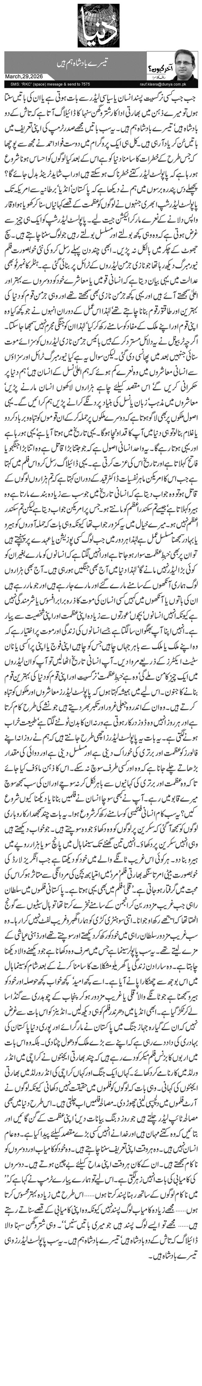 تیسرے بادشاہ ہم ہیں