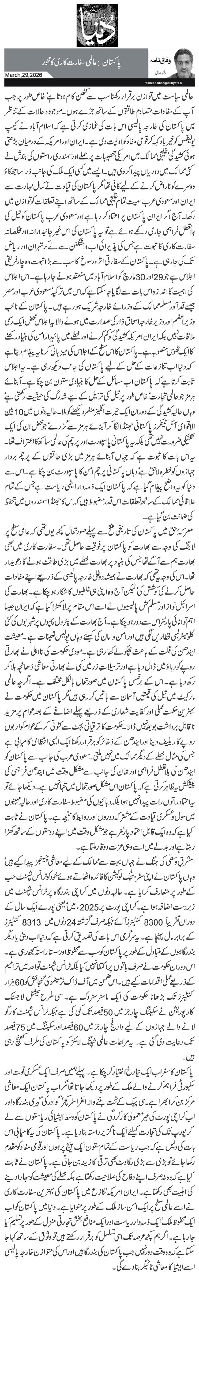 پاکستان: عالمی سفارت کاری کا محور