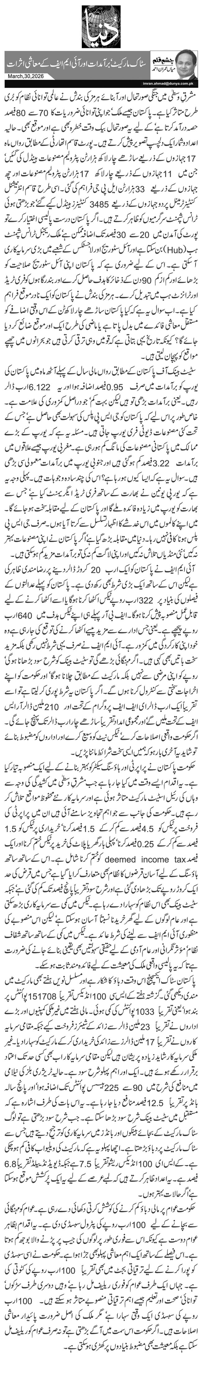  سٹاک مارکیٹ‘ برآمدات اور آئی ایم ایف کے معاشی اثرات
