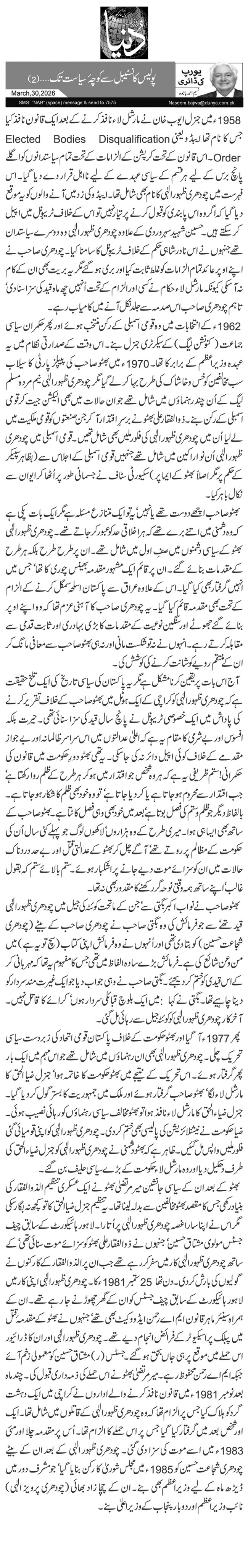 پولیس کانسٹیبل سے کوچۂ سیاست تک… (2)