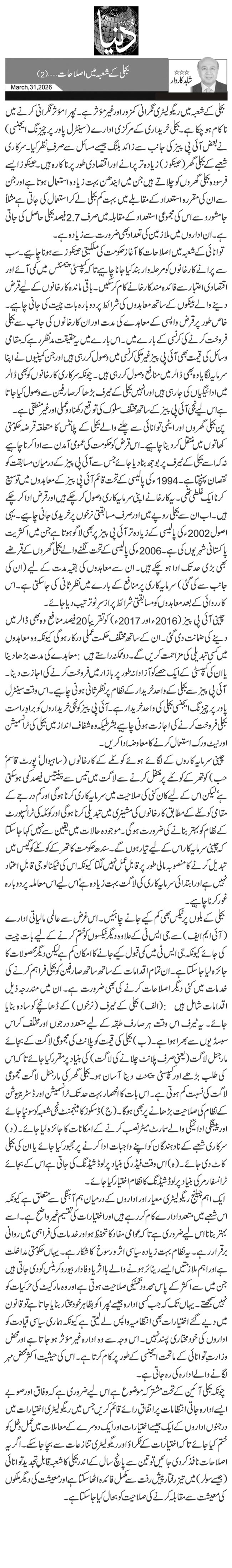 بجلی کے شعبہ میں اصلاحات … (2)