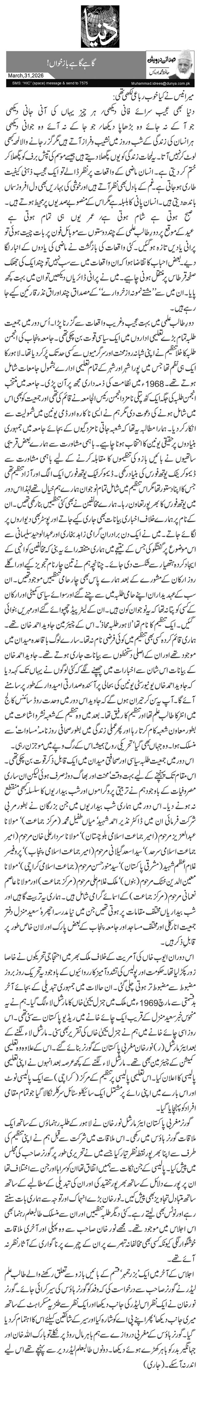  گاہے گاہے باز خواں!