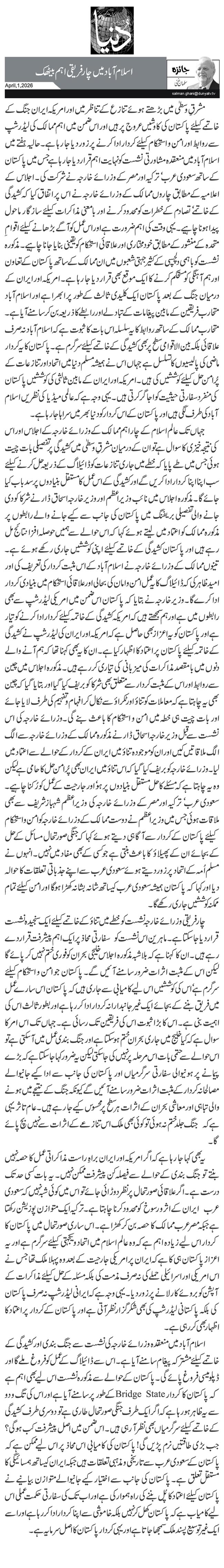 اسلام آباد میں چار فریقی اہم بیٹھک