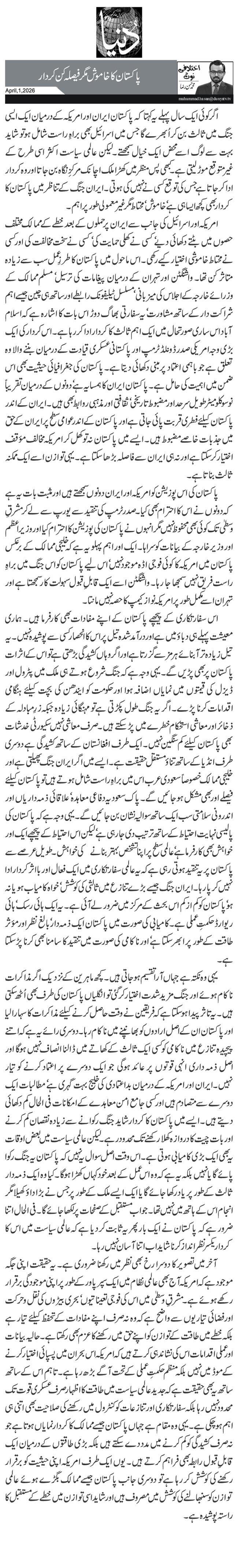  پاکستان کا خاموش مگر فیصلہ کن کردار