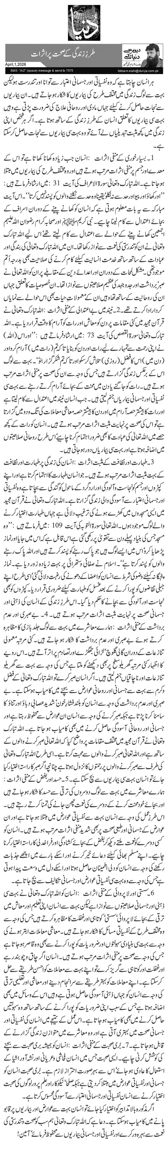  طرزِ زندگی کے صحت پر اثرات