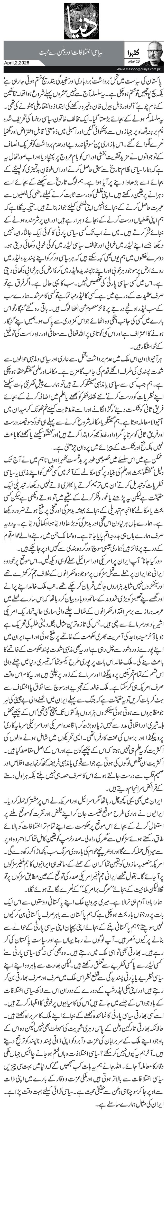  سیاسی اختلافات اور وطن سے محبت 