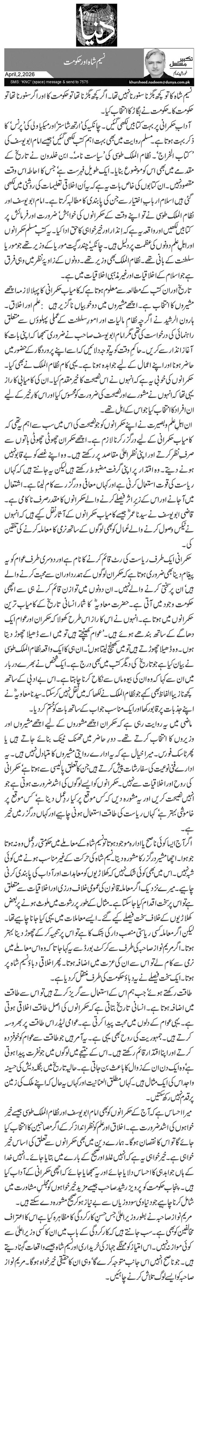 نسیم شاہ اور حکومت