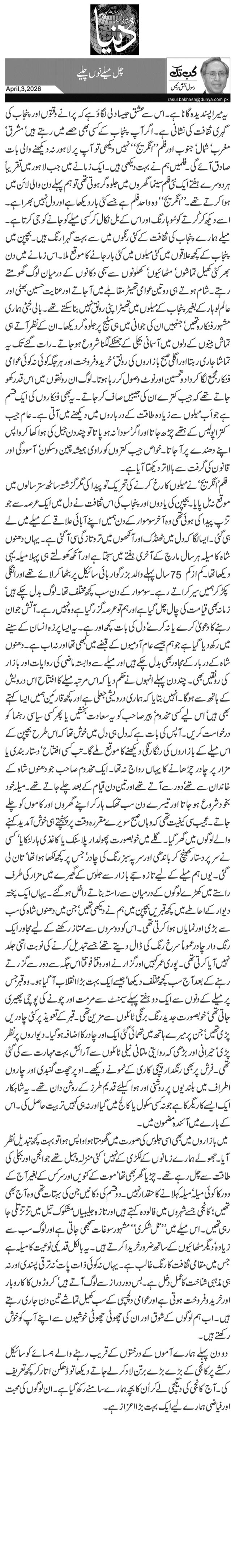 چل میلے نوں چلیے