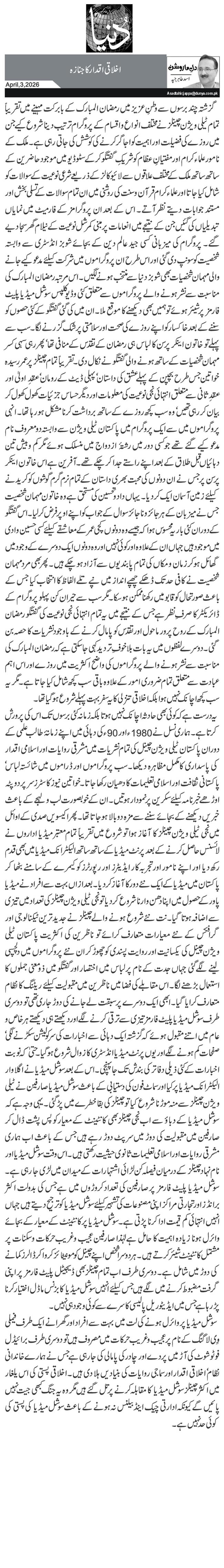 اخلاقی اقدار کا جنازہ