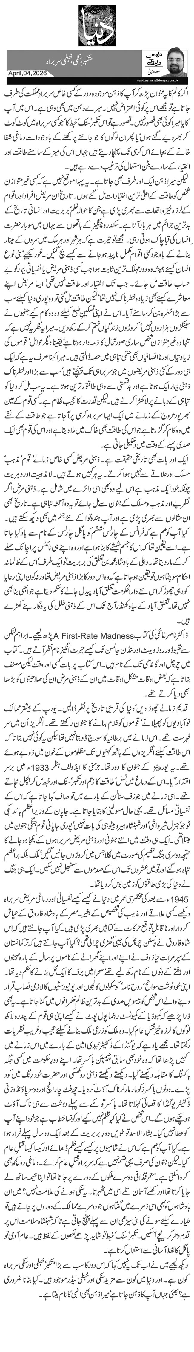   متکبر، سنکی، خبطی سربراہ