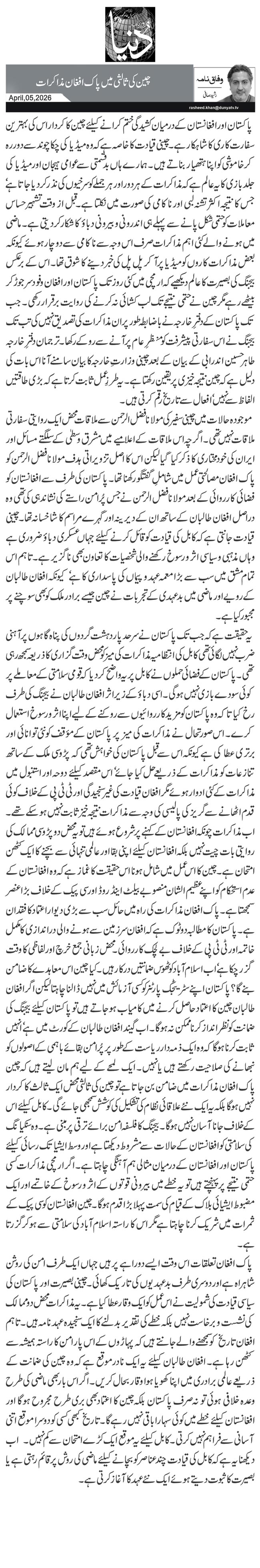 چین کی ثالثی میں پاک افغان مذاکرات