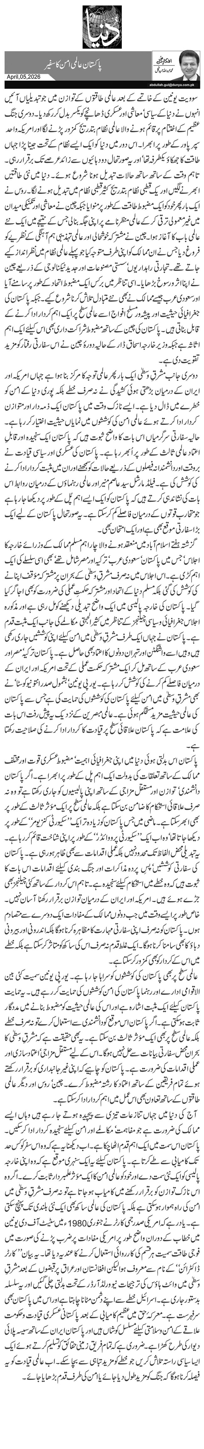 پاکستان عالمی امن کا سفیر