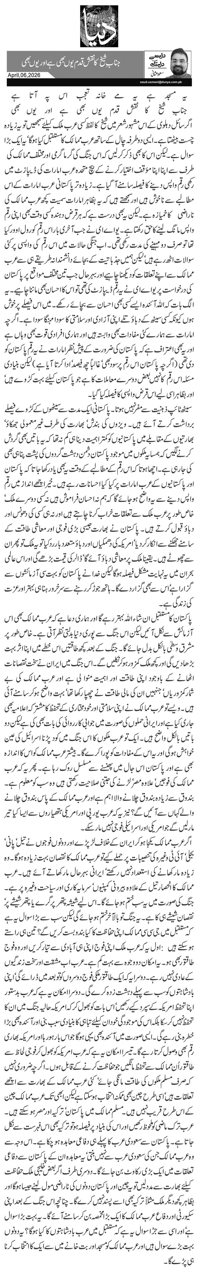 جناب ِ شیخ کا نقش قدم یوں بھی ہے اور یوں بھی