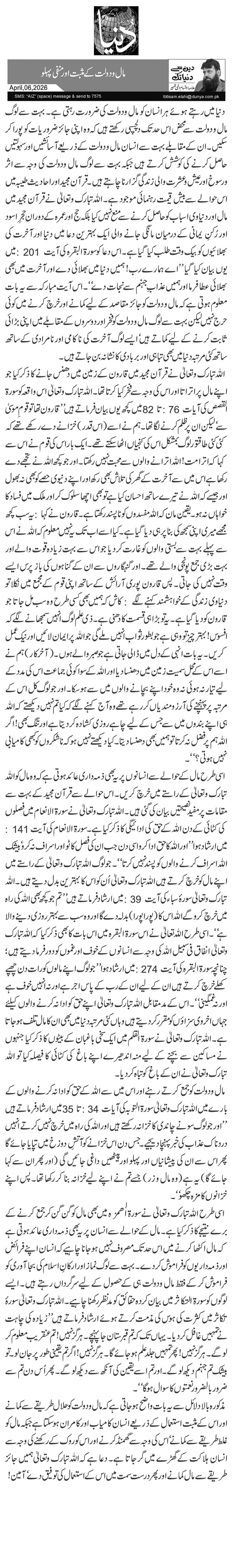  مال و دولت کے مثبت اور منفی پہلو